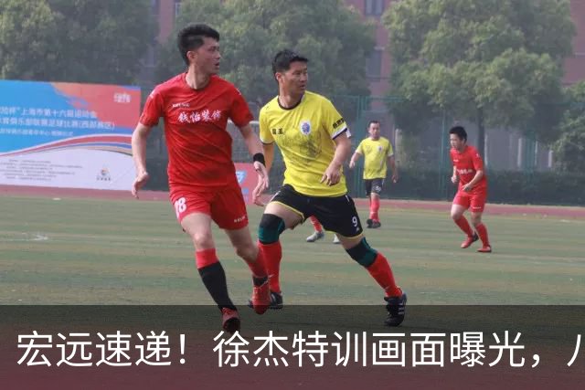 宏远速递！徐杰特训画面曝光，八冠功勋转投同曦，杜锋或签四年长约